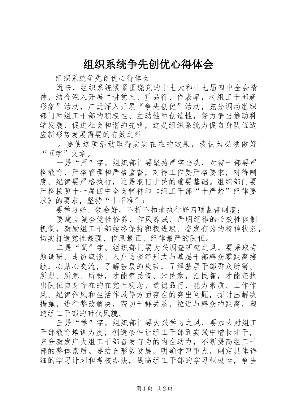 组织系统争先创优心得体会 _第1页