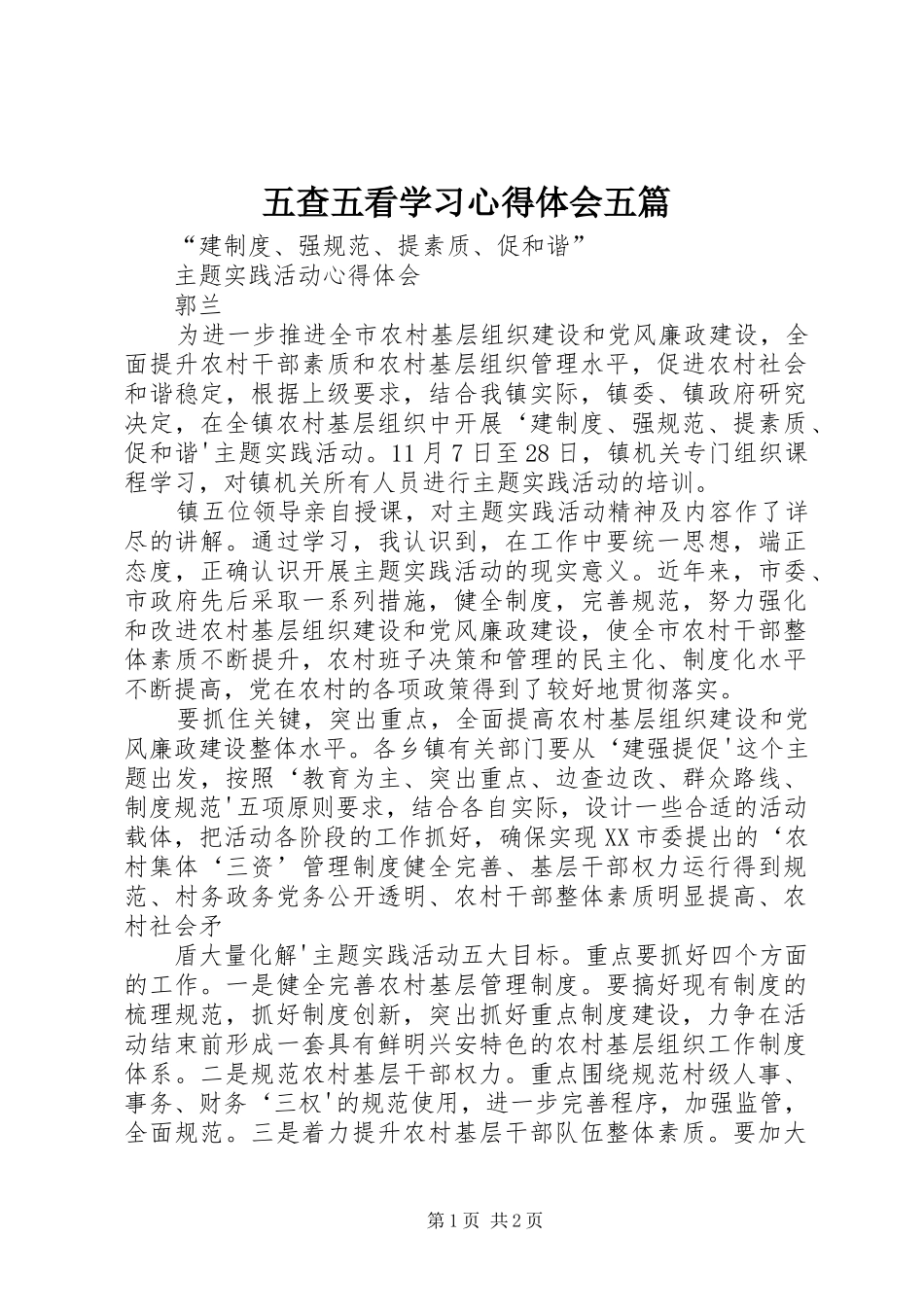 五查五看学习心得体会五篇 _第1页