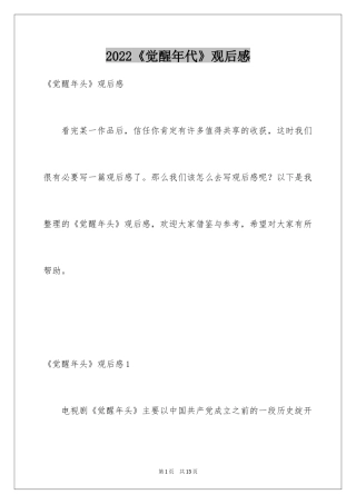 2024《觉醒年代》观后感_11