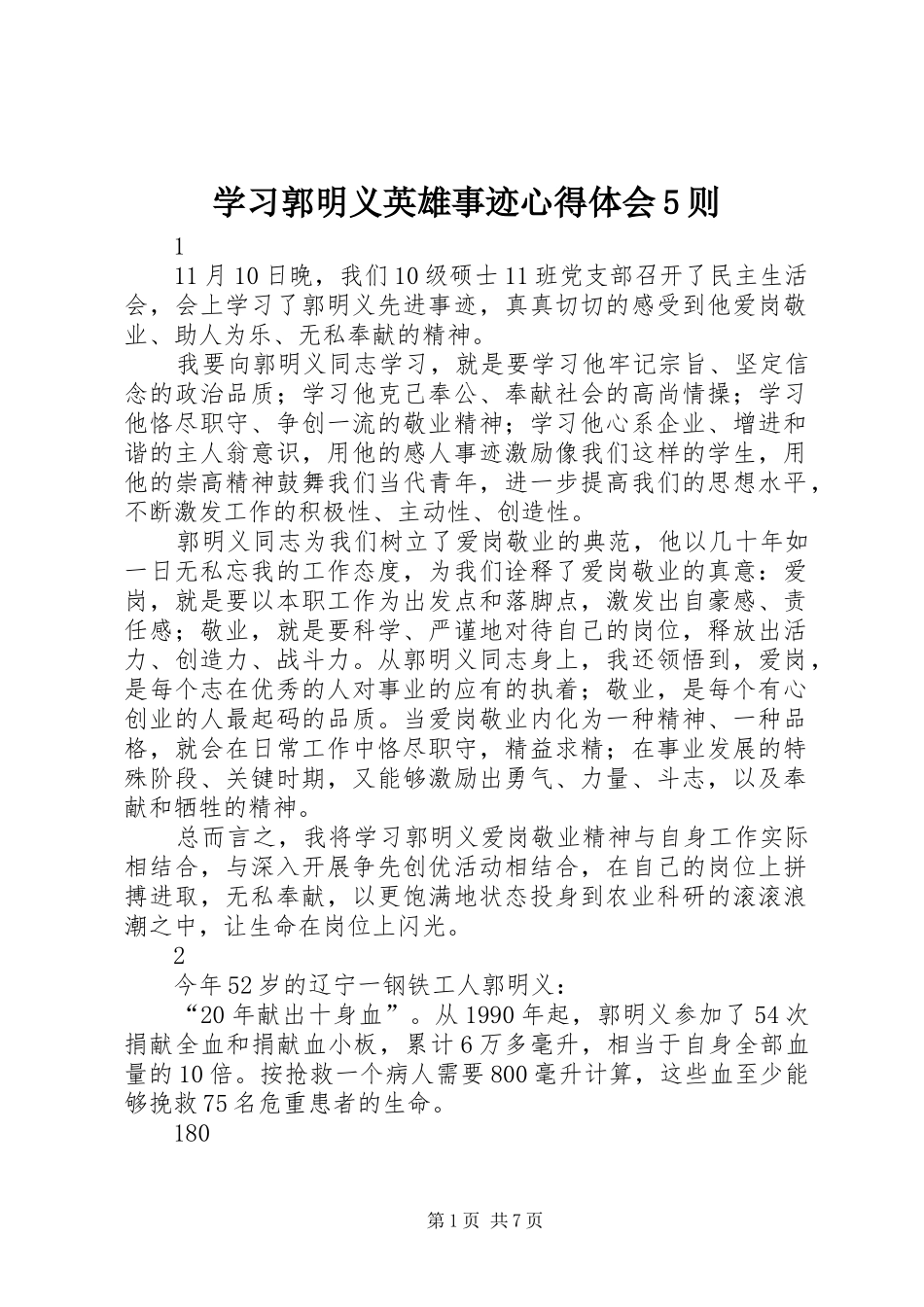 学习郭明义英雄事迹心得体会5则_第1页