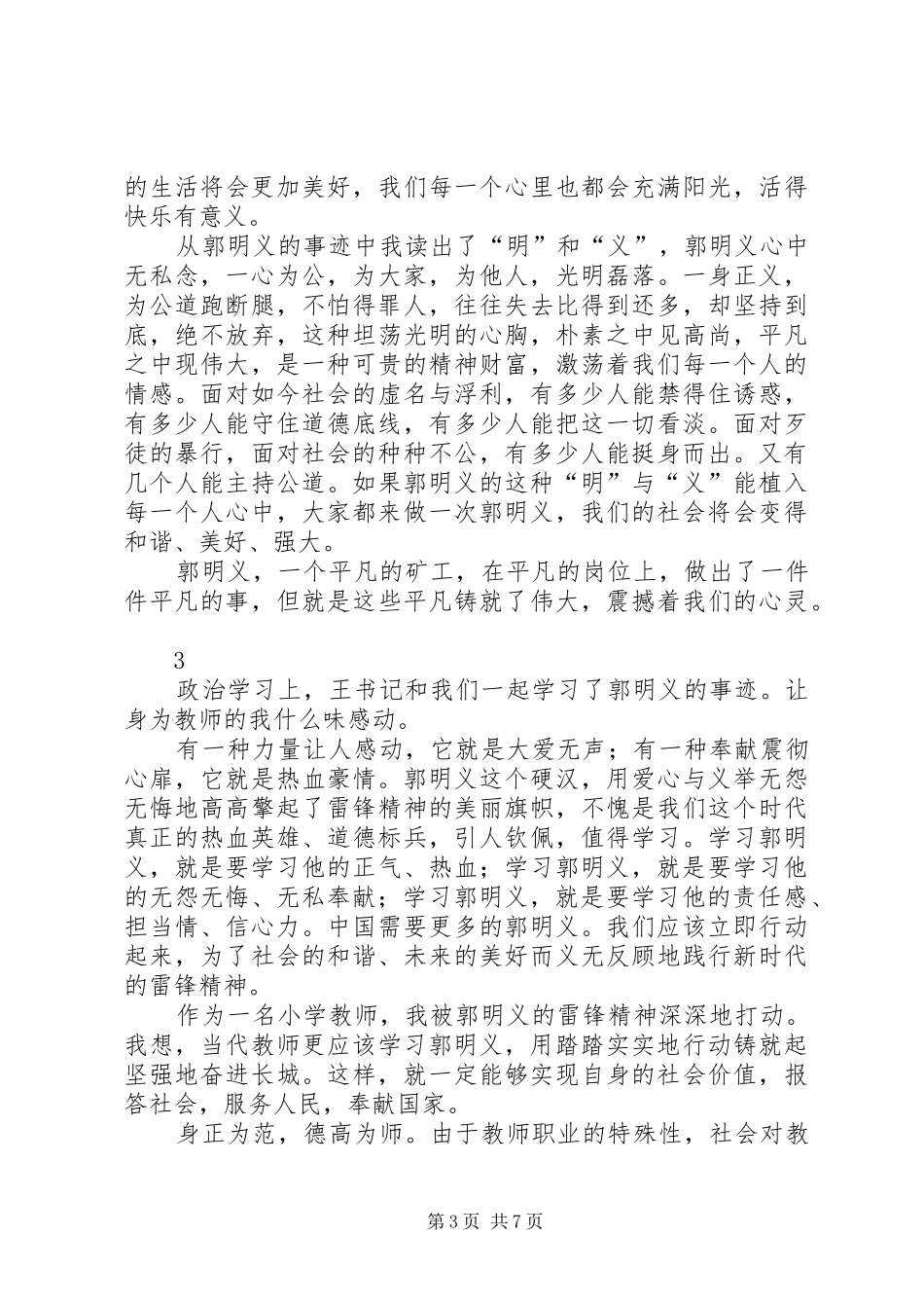 学习郭明义英雄事迹心得体会5则_第3页