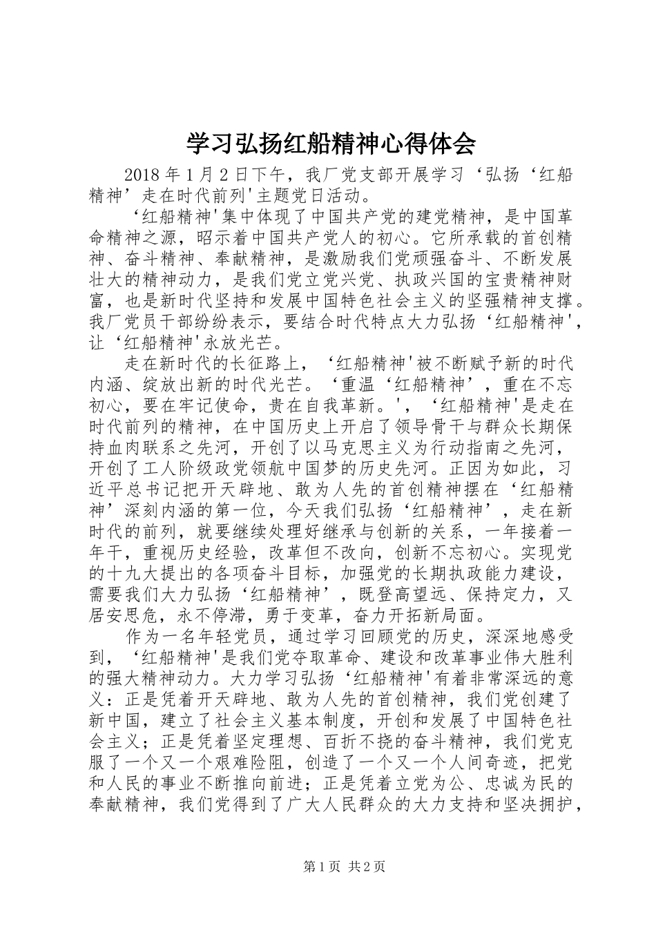 学习弘扬红船精神心得体会 _第1页