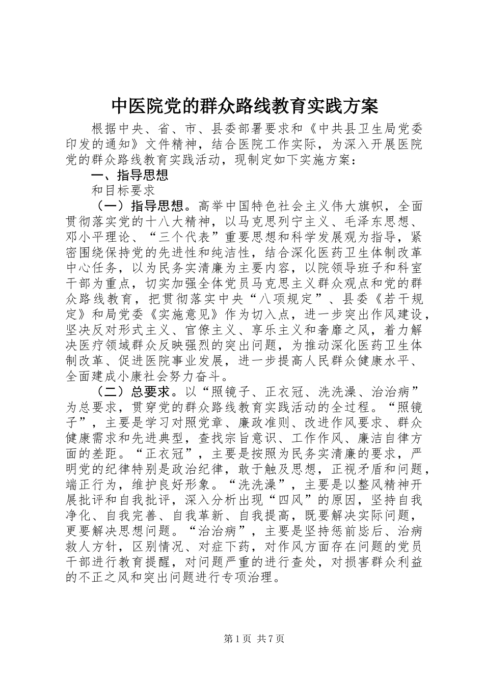 中医院党的群众路线教育实践方案 (2)_第1页