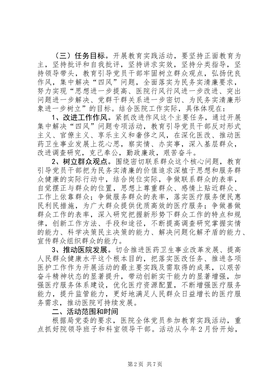 中医院党的群众路线教育实践方案 (2)_第2页