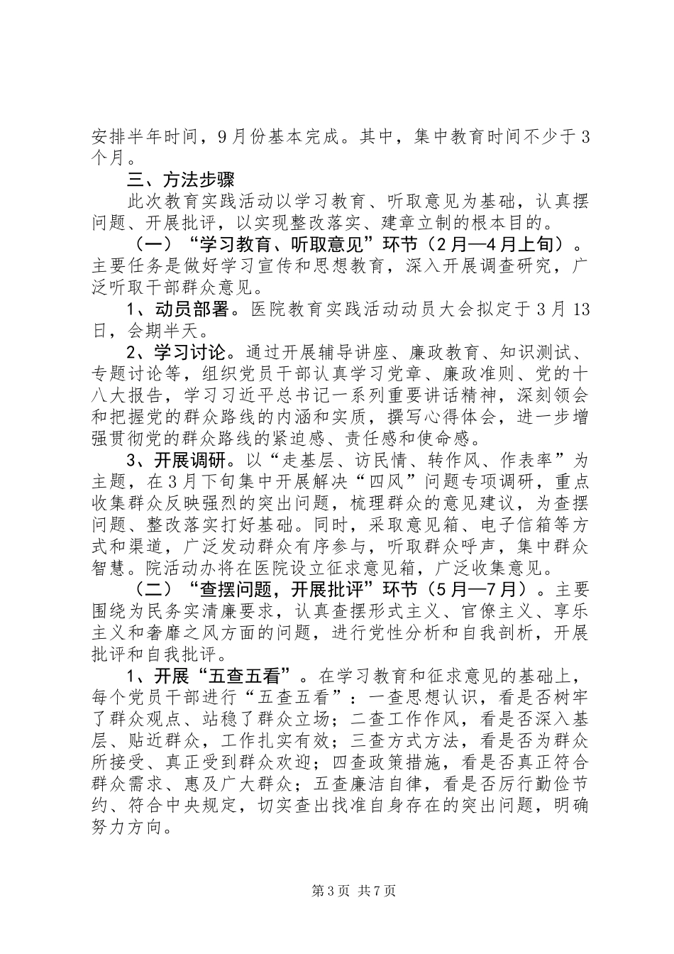 中医院党的群众路线教育实践方案 (2)_第3页