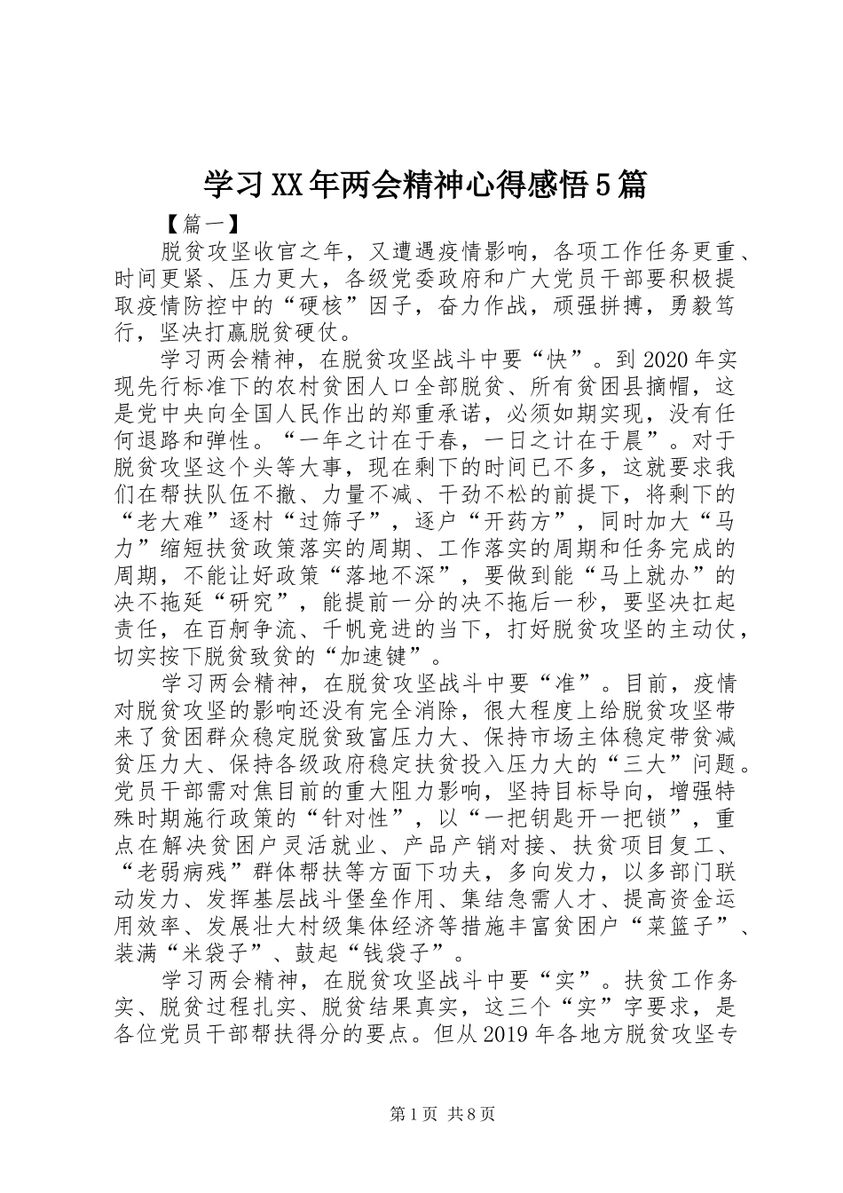 学习XX年两会精神心得感悟5篇_第1页