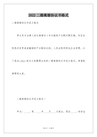 2024二婚离婚协议书格式