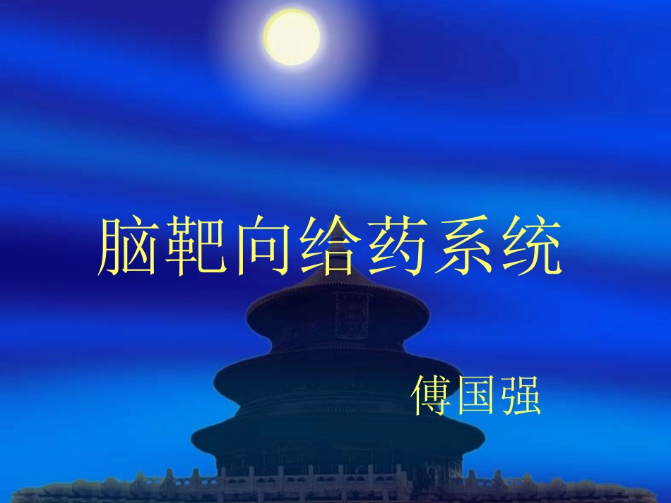 脑靶向给药系统--傅国强_第1页