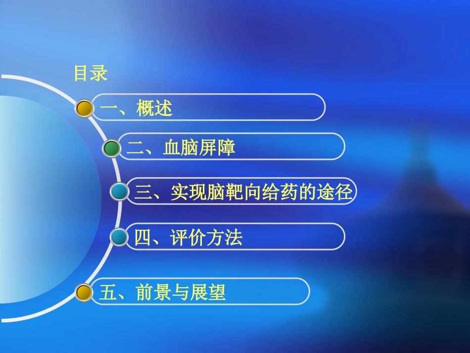 脑靶向给药系统--傅国强_第2页