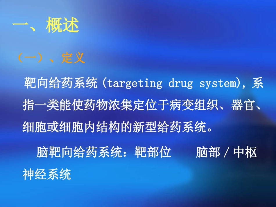 脑靶向给药系统--傅国强_第3页