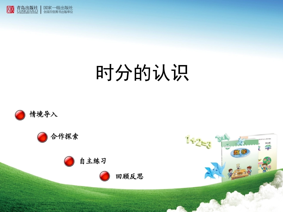 （教学课件）时分的认识——信息窗1_第1页
