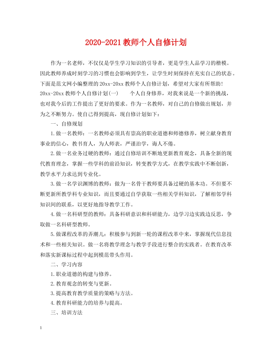 2020-2021教师个人自修计划 _第1页