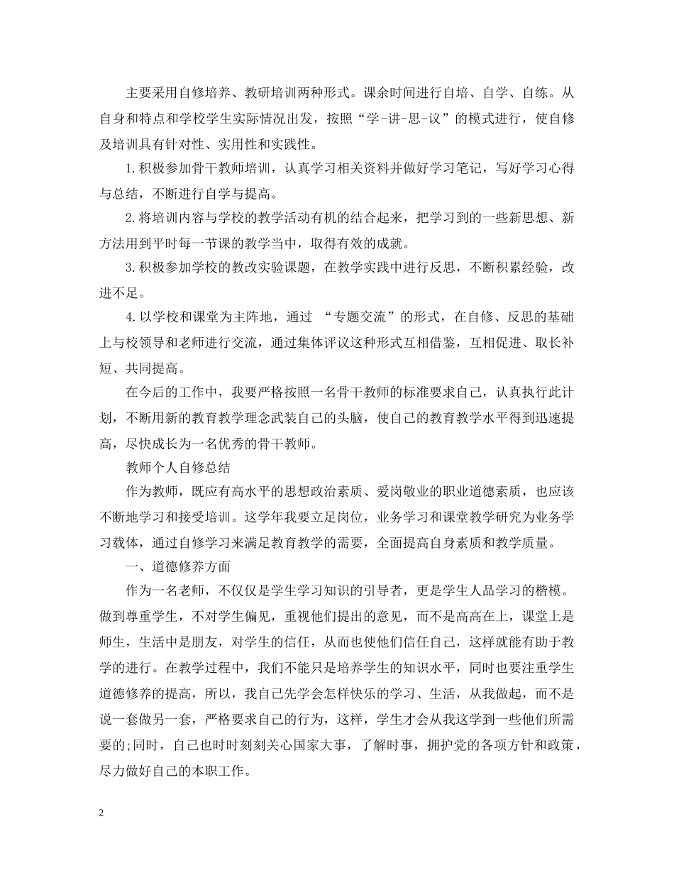 2020-2021教师个人自修计划 _第2页
