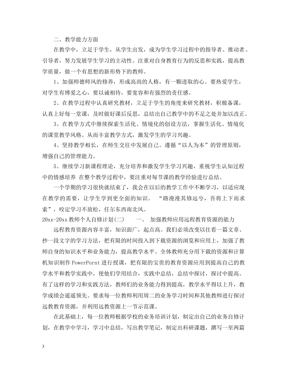 2020-2021教师个人自修计划 _第3页