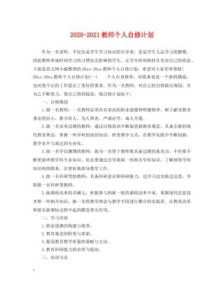2020-2021教师个人自修计划 