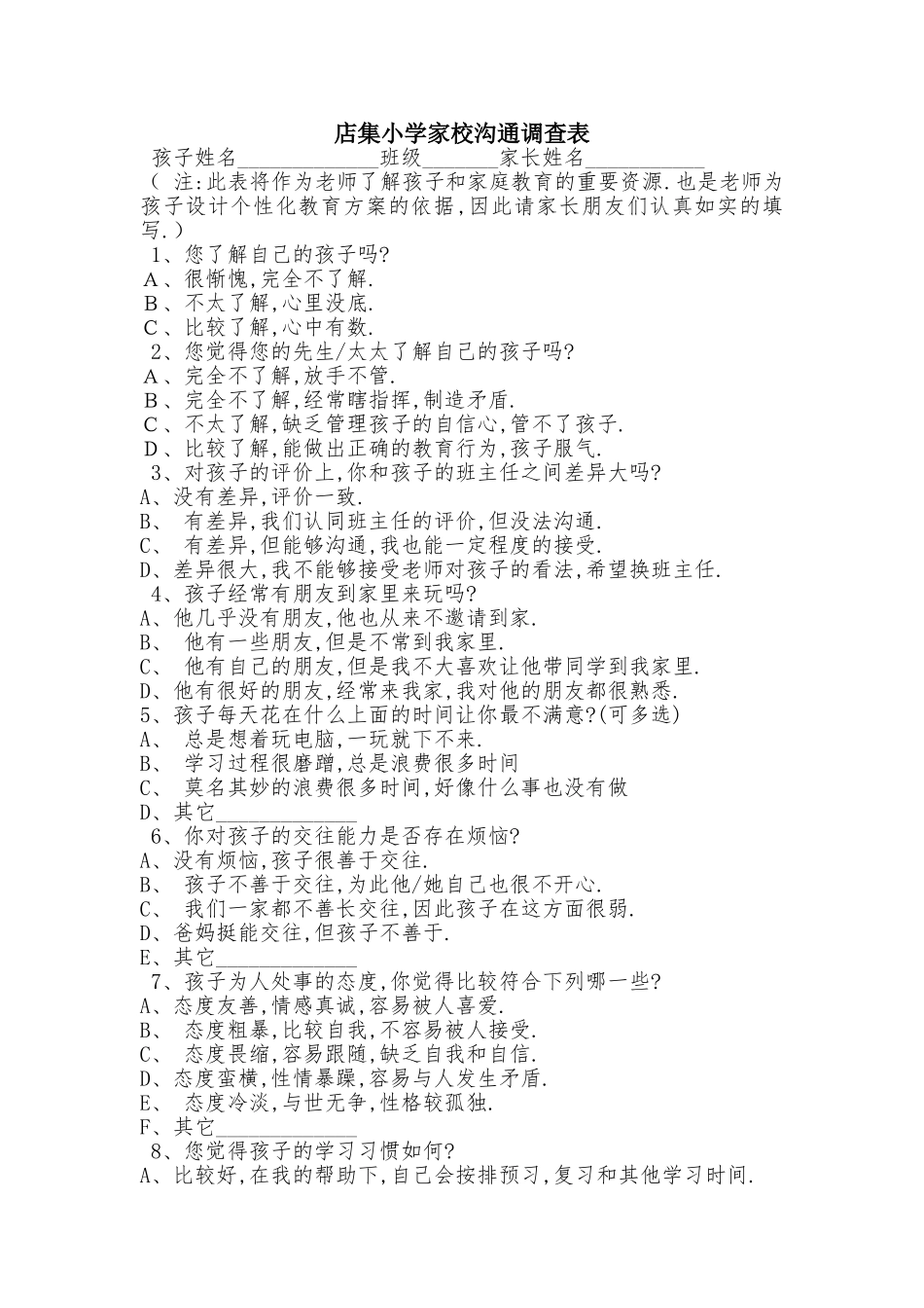 店集小学家校沟通调查表文档_第1页