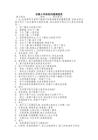 店集小学家校沟通调查表文档