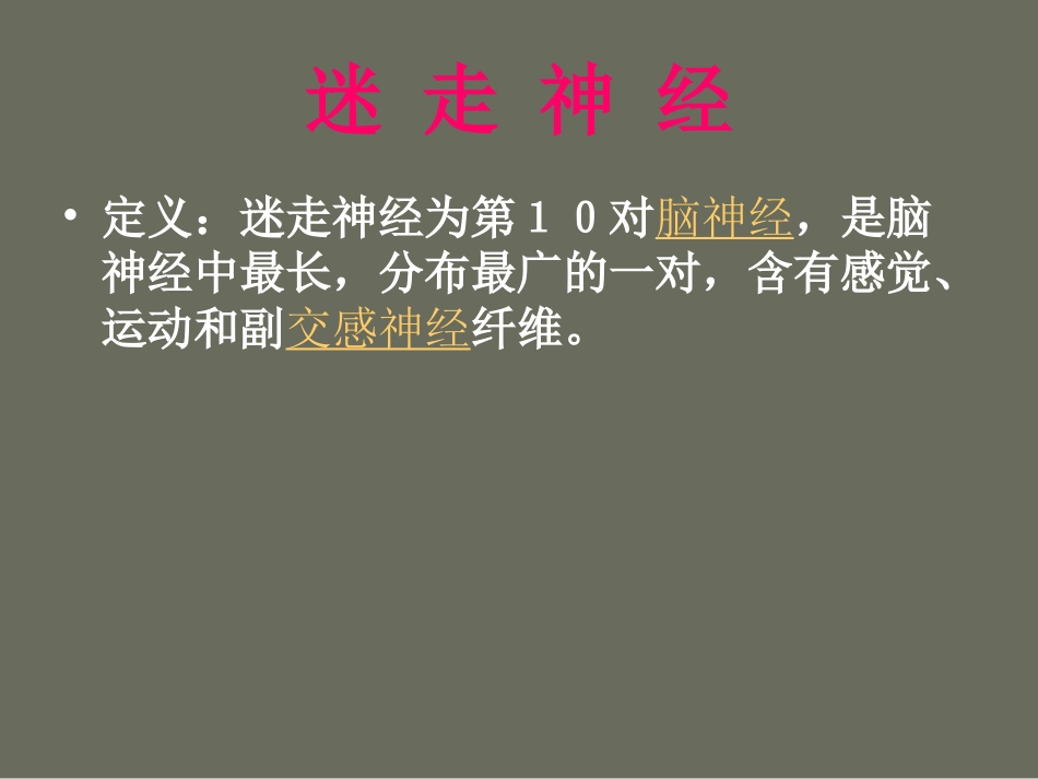 迷 走 神 经_第1页