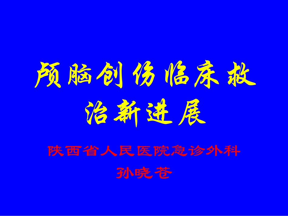 颅脑创伤临床救治指南(全)_第1页