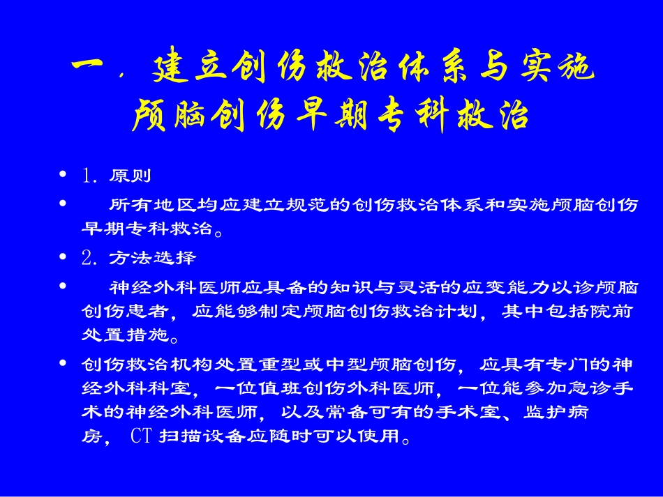 颅脑创伤临床救治指南(全)_第2页
