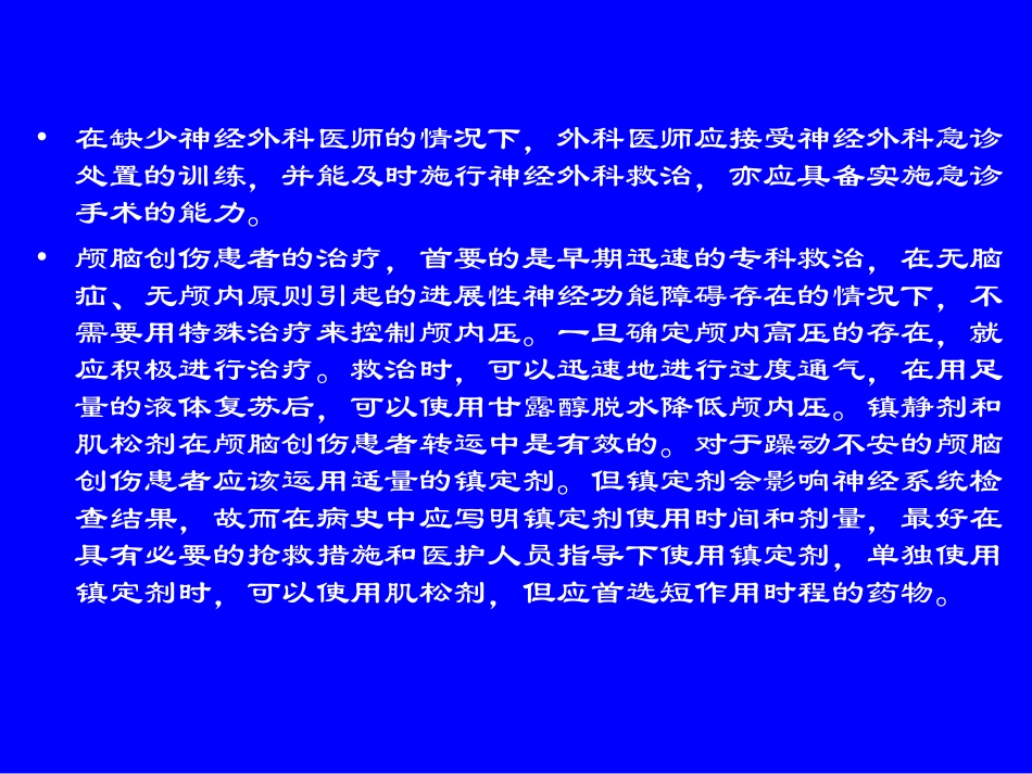 颅脑创伤临床救治指南(全)_第3页