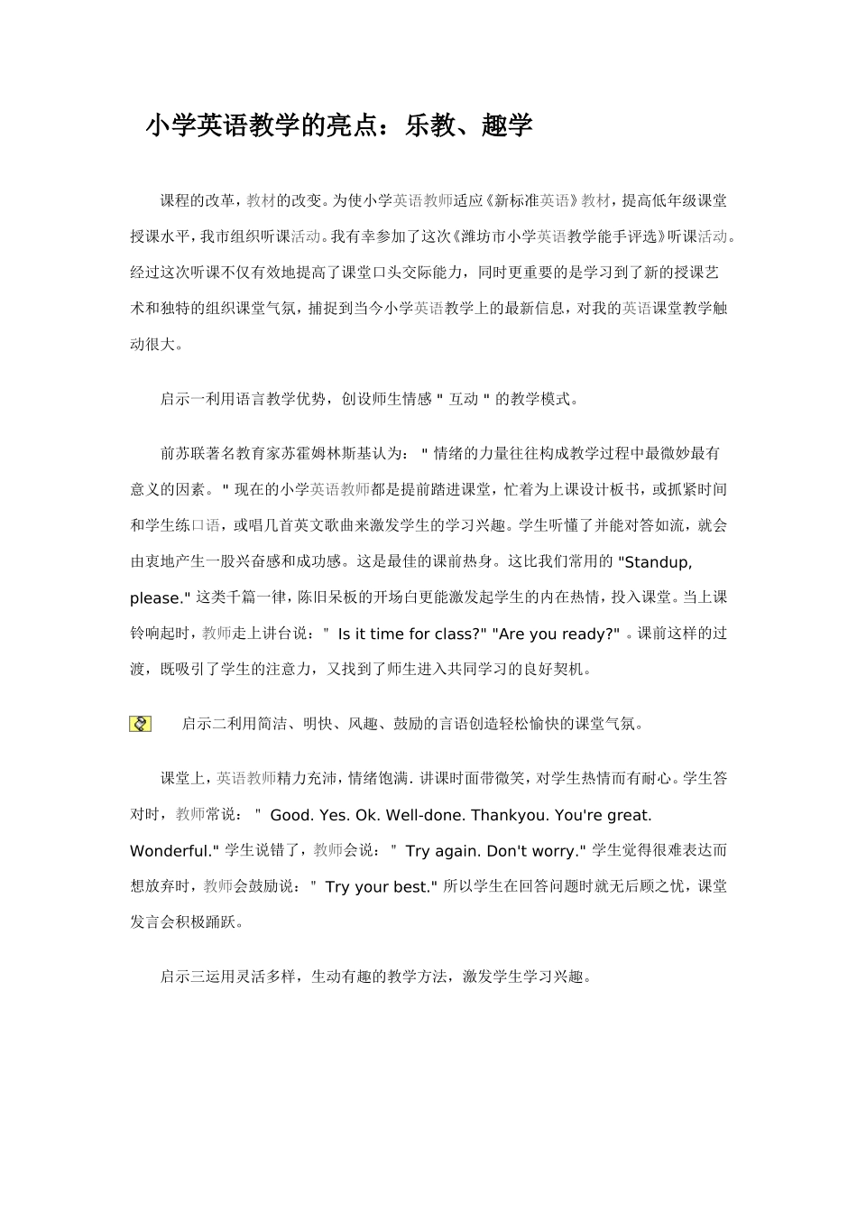 小学英语教学的亮点_第1页