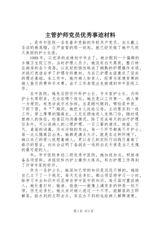 主管护师党员优秀事迹材料