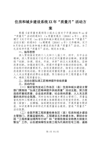 住房和城乡建设系统XX年“质量月”活动方案