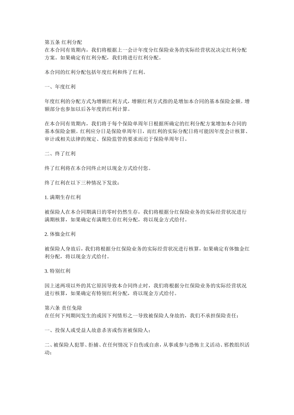 太平盈盛两全保险C款_第2页