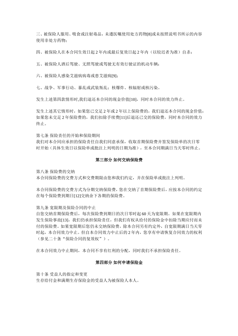 太平盈盛两全保险C款_第3页