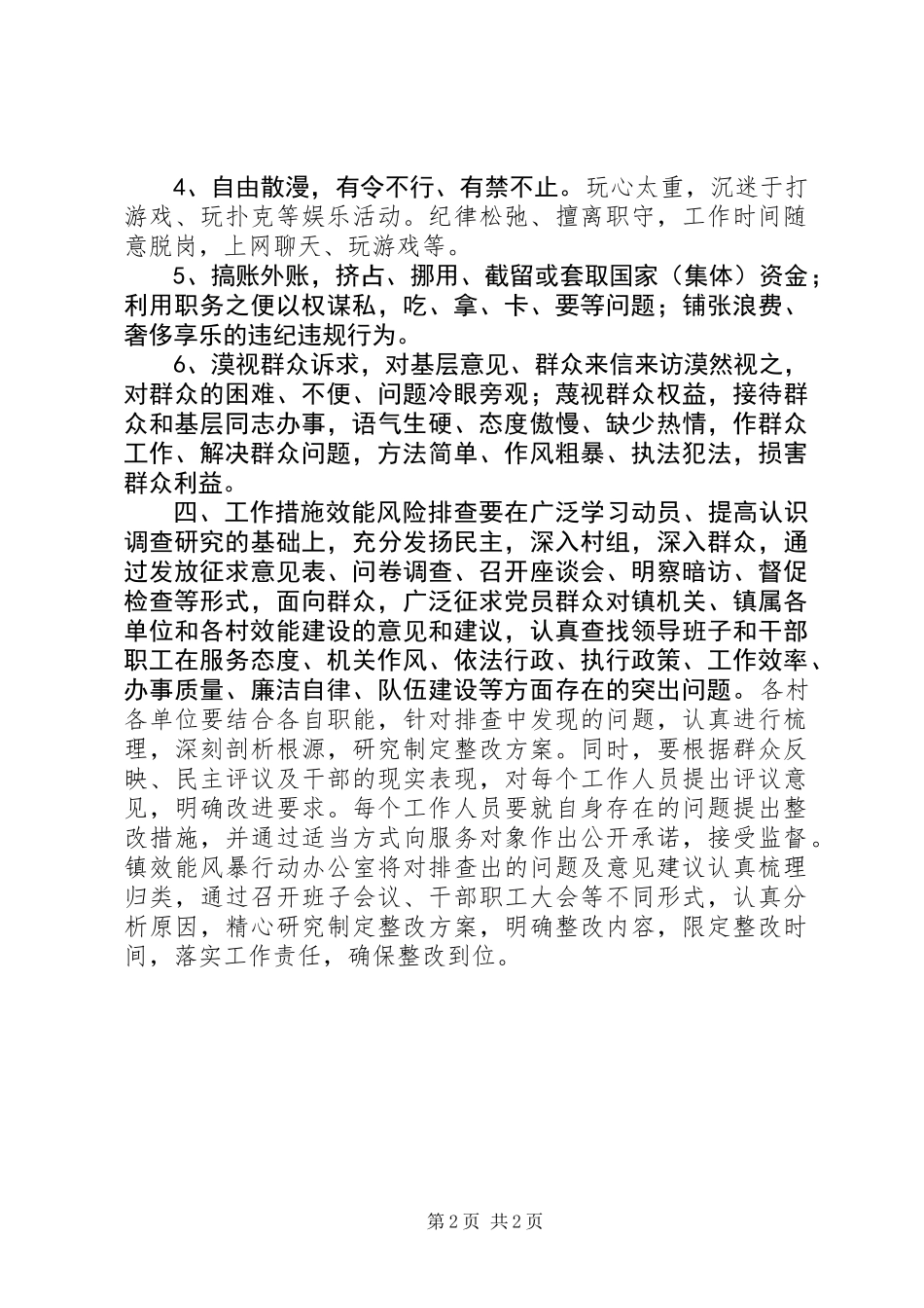 乡镇效能风险排查工作实施方案_第2页