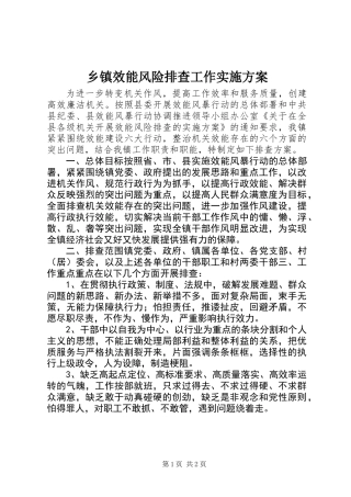 乡镇效能风险排查工作实施方案
