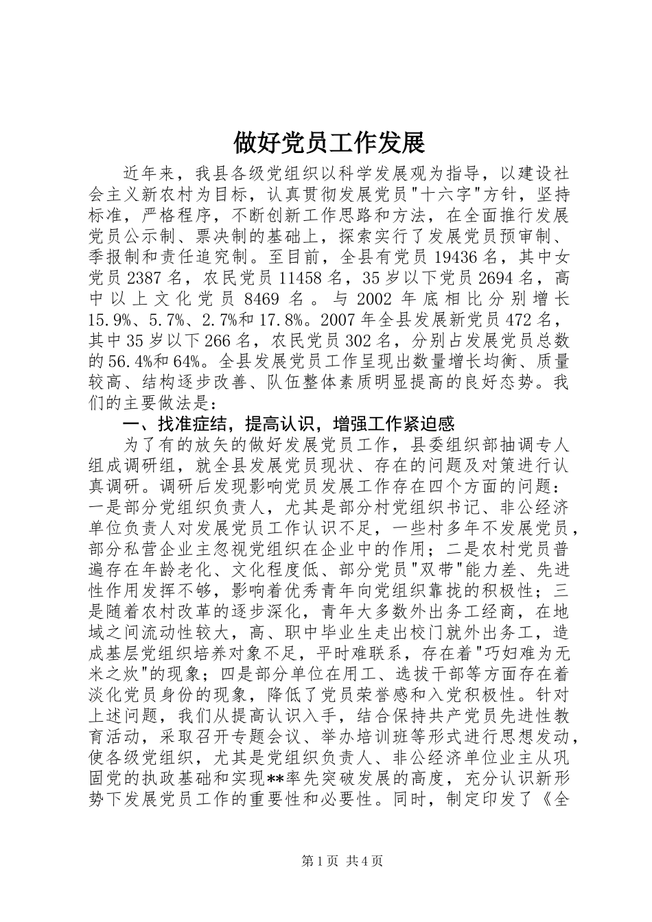做好党员工作发展_第1页