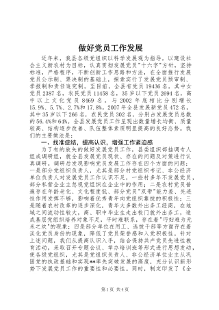 做好党员工作发展