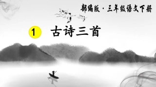 王小艳《惠崇春江晚景》优质课 课件