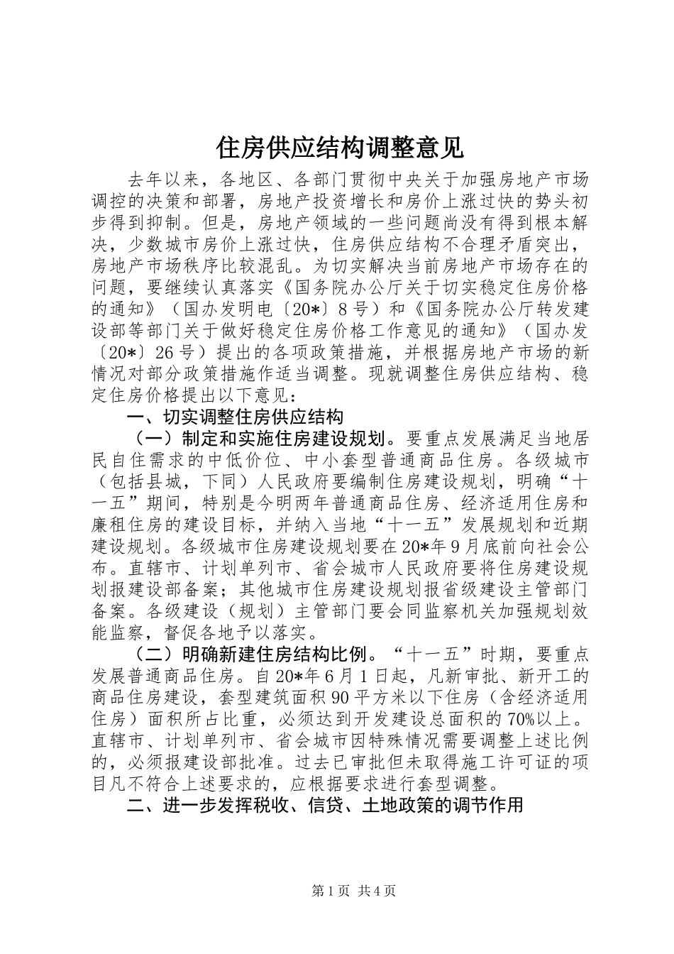 住房供应结构调整意见_第1页