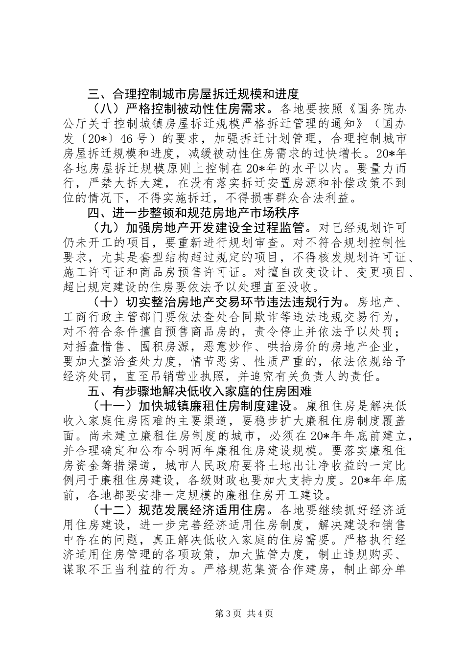 住房供应结构调整意见_第3页