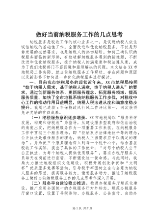 做好当前纳税服务工作的几点思考