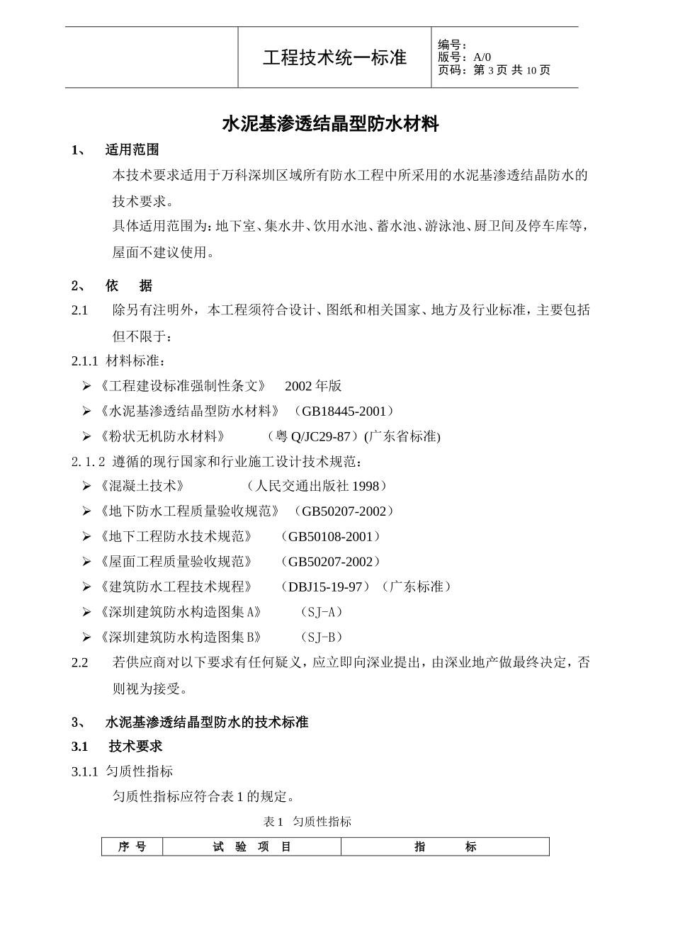 水泥基渗透结晶型防水材料技术统一标准_第3页