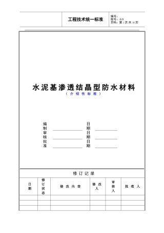 水泥基渗透结晶型防水材料技术统一标准