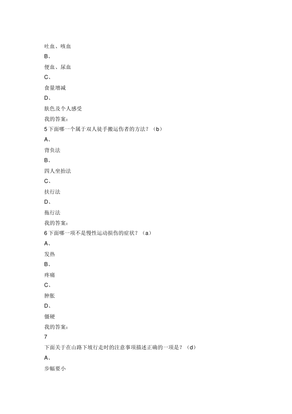 生命安全与救援考试题_第2页