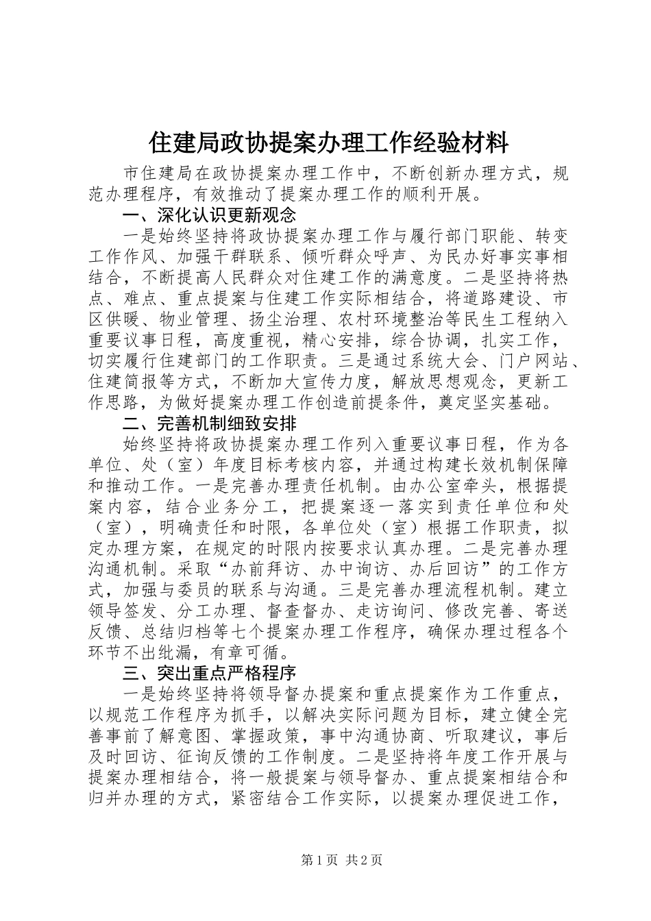 住建局政协提案办理工作经验材料_第1页