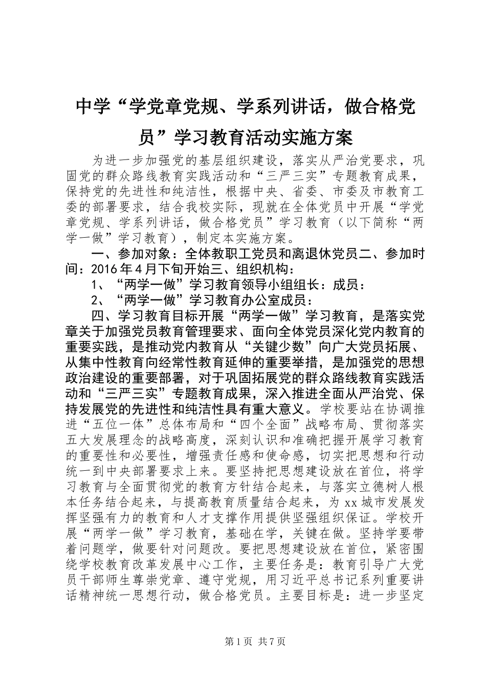 中学“学党章党规、学系列讲话，做合格党员”学习教育活动实施方案_第1页