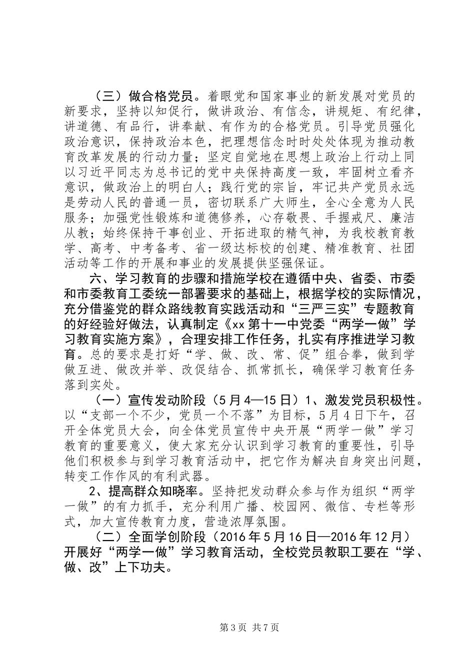 中学“学党章党规、学系列讲话，做合格党员”学习教育活动实施方案_第3页