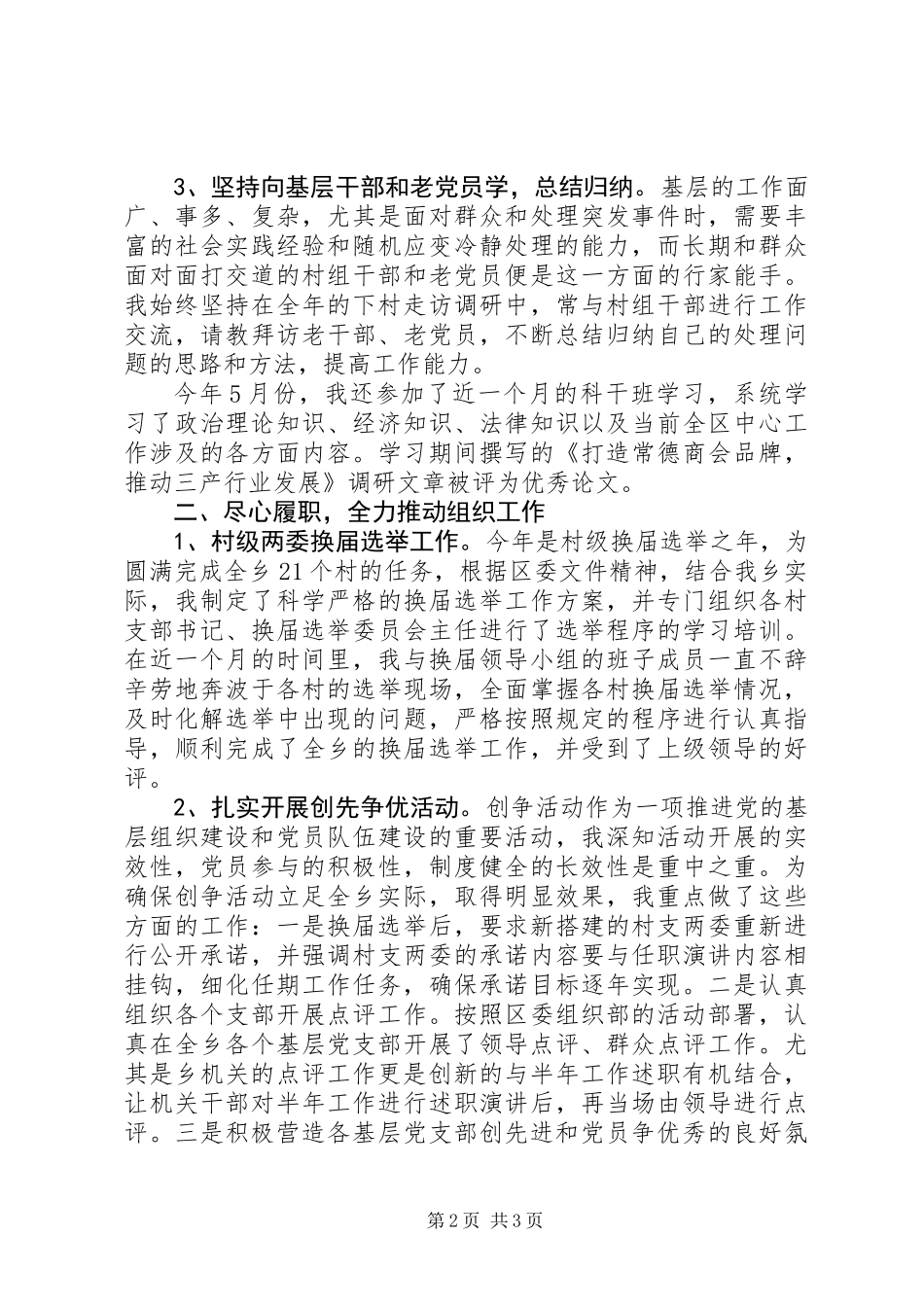 乡镇组织委员年终述职报告_第2页