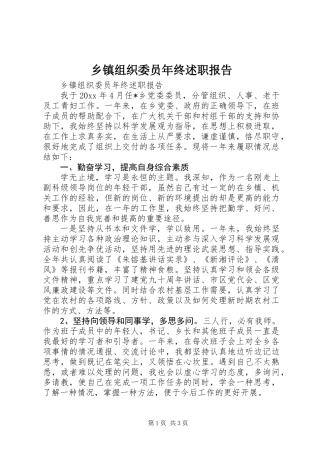 乡镇组织委员年终述职报告