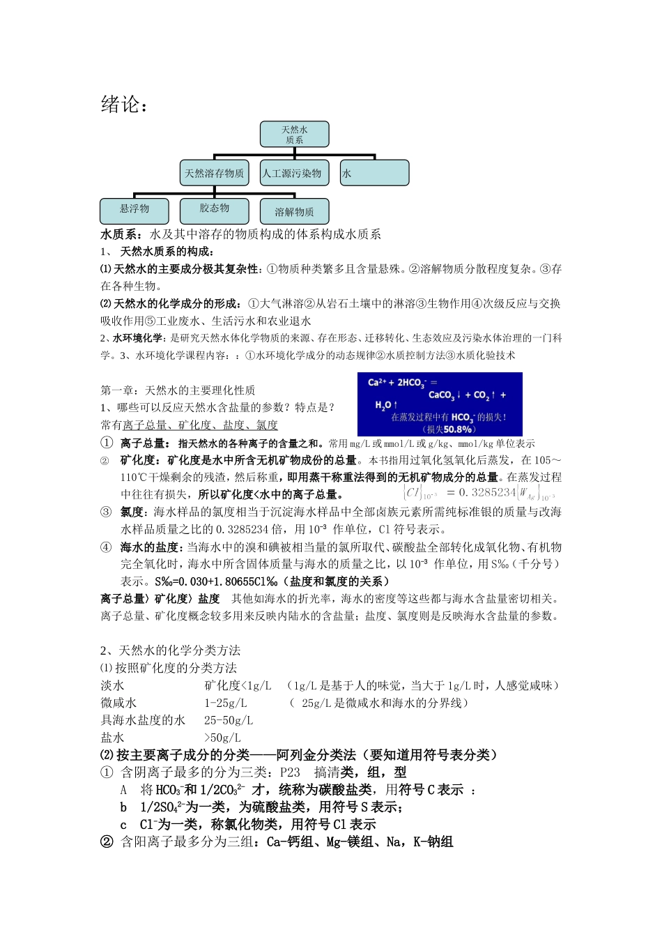 水环境化学复习,第一二章_第1页