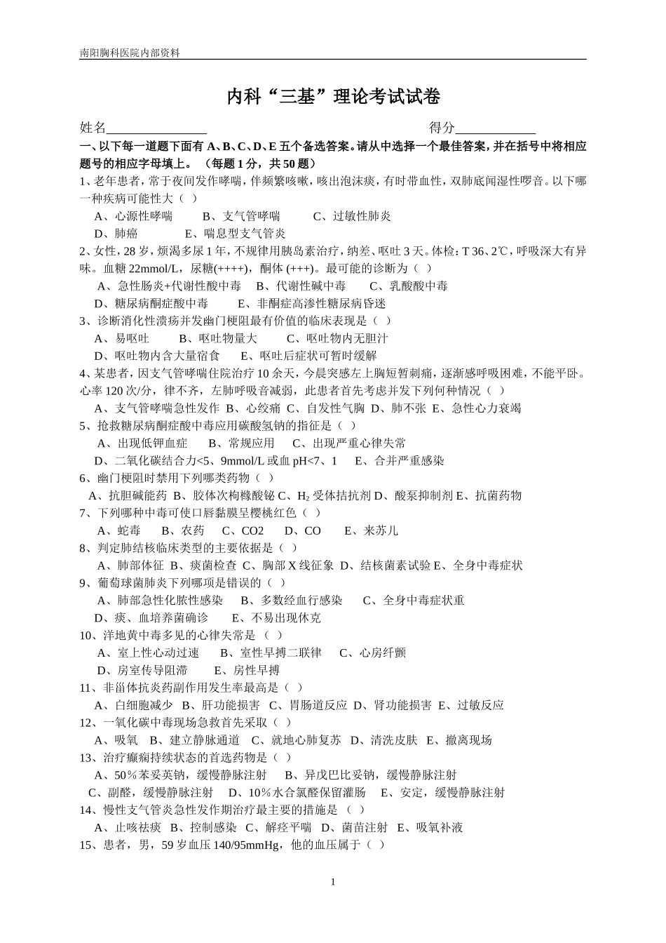 内科三基考试试卷及答案1_第1页