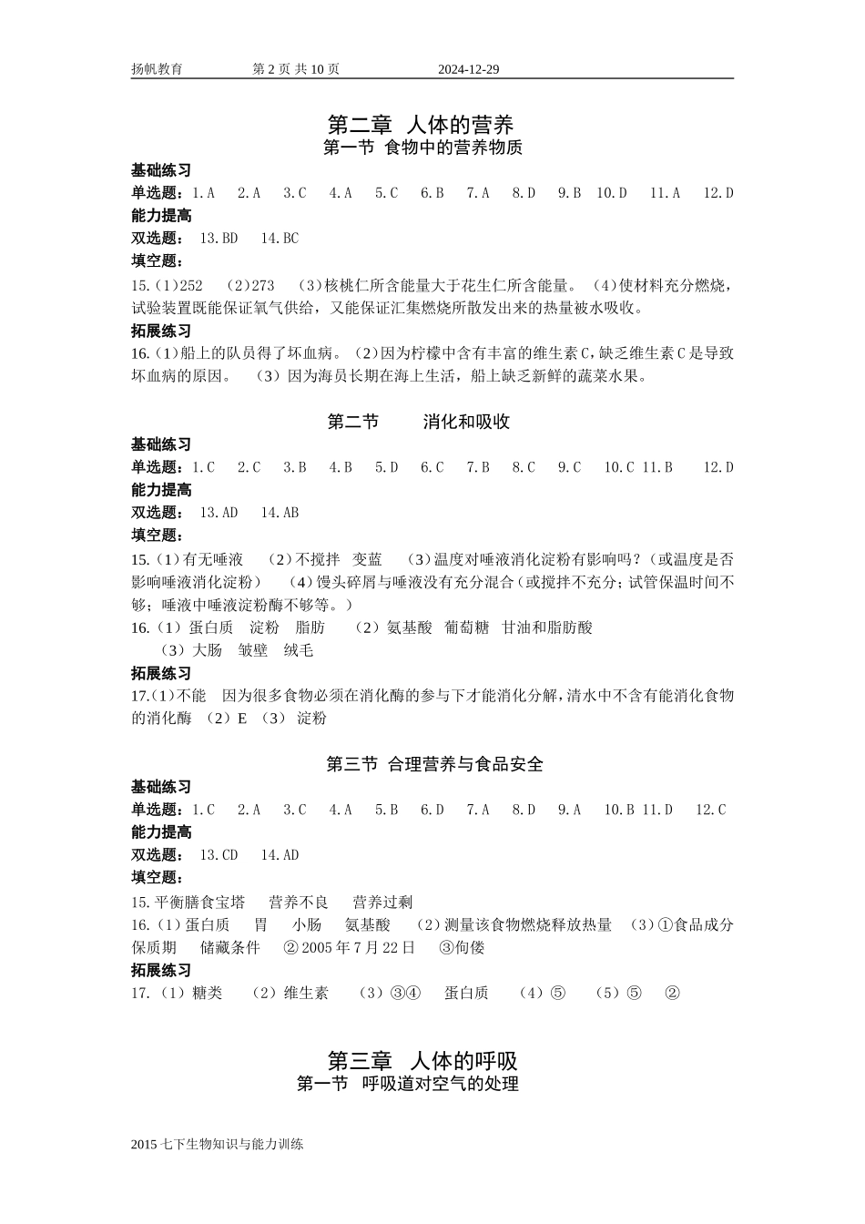 深圳七下生物知识与能力训练答案_第2页