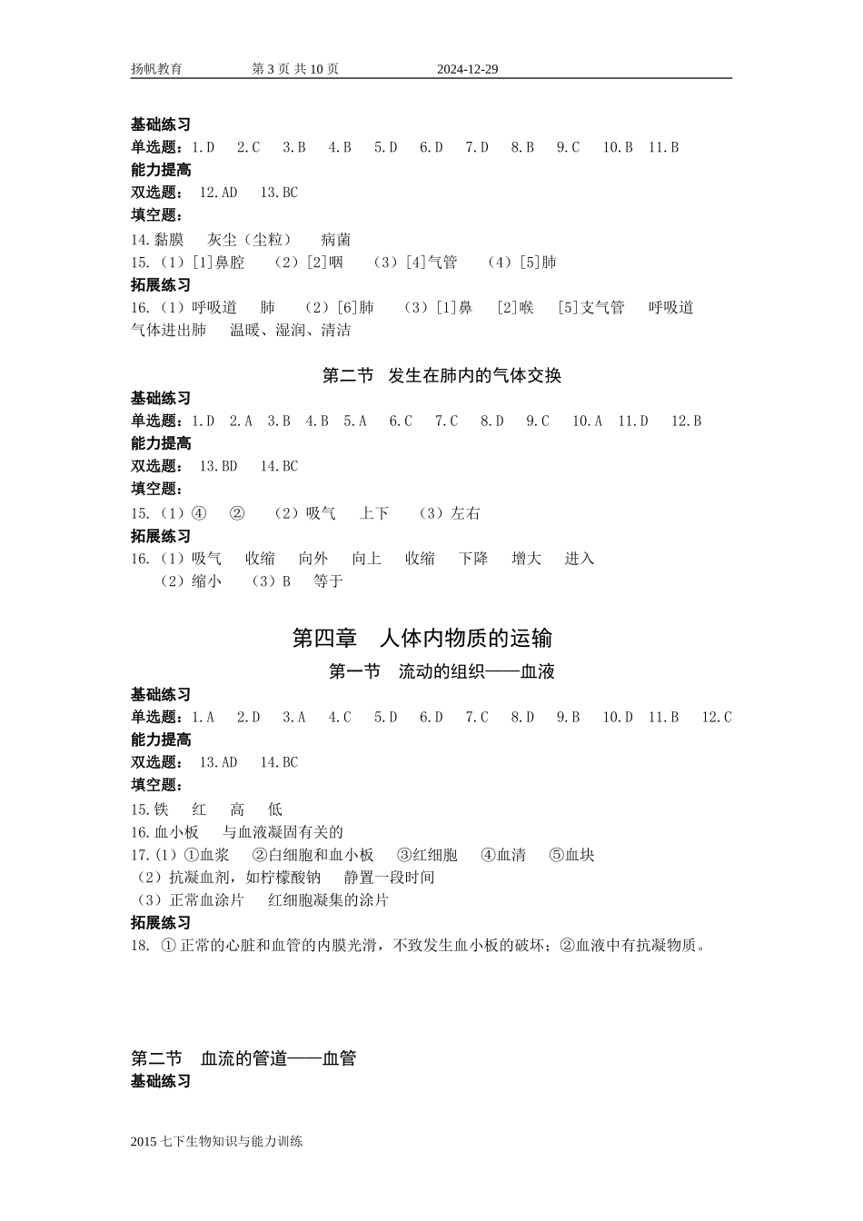 深圳七下生物知识与能力训练答案_第3页